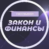 ЗАКОН И ФИНАНСЫ | PRO.FINANSY