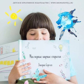 ПОКАЖИ И РАССКАЖИ: ДЛЯ ДЕТЕЙ И ВЗРОСЛЫХ