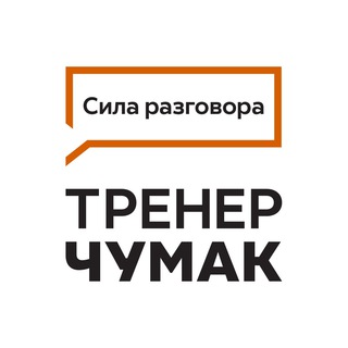 СИЛА РАЗГОВОРА