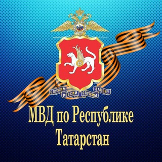 МВД ПО РЕСПУБЛИКЕ ТАТАРСТАН