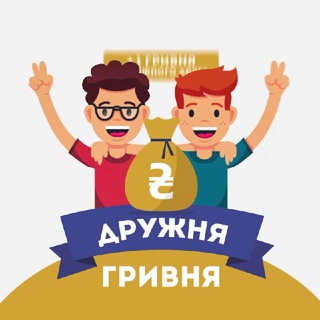 ДРУЖНЯ ГРИВНЯ