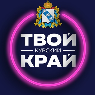 ТВОЙ КУРСКИЙ КРАЙ | НОВОСТИ ПРИГРАНИЧЬЯ