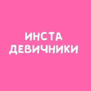 ИНСТА-ДЕВИЧНИКИ