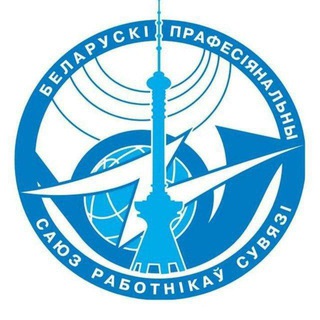 БЕЛОРУССКИЙ ПРОФСОЮЗ РАБОТНИКОВ СВЯЗИ