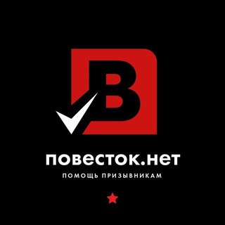 ПОВЕСТОК.НЕТ | ПОМОЩЬ ПРИЗЫВНИКАМ