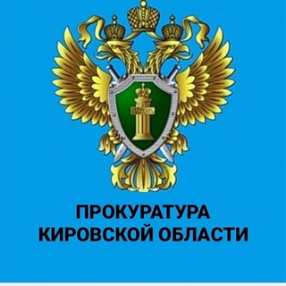 ПРОКУРАТУРА КИРОВСКОЙ ОБЛАСТИ