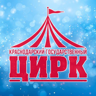 КРАСНОДАРСКИЙ ГОСУДАРСТВЕННЫЙ ЦИРК