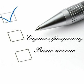 СИЗНИНГ ФИКРИНГИЗ/ВАШЕ МНЕНИЕ