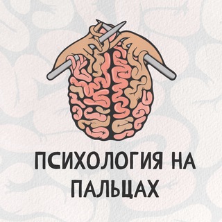 ПСИХОЛОГИЯ НА ПАЛЬЦАХ