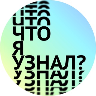 ЧТО Я УЗНАЛ?