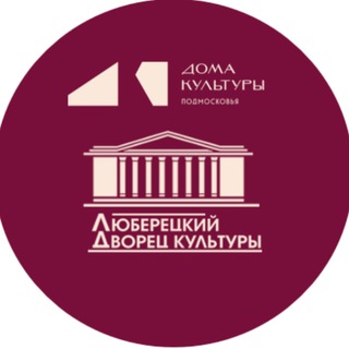 ЛЮБЕРЕЦКИЙ ДВОРЕЦ КУЛЬТУРЫ