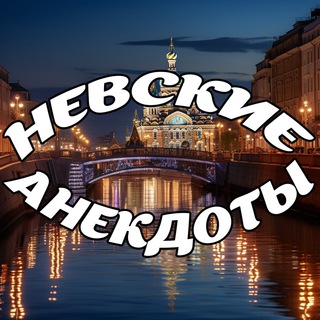 НЕВСКИЕ АНЕКДОТЫ