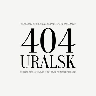 УРАЛЬСК 404 | URALSK | ZKO | KZ