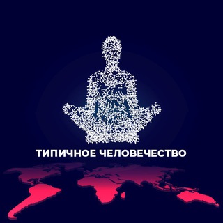 ТИПИЧНОЕ ЧЕЛОВЕЧЕСТВО