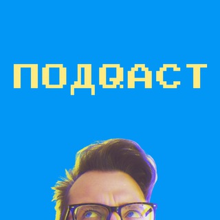 PODQAST - ПОДКАСТ ДЛЯ ТЕСТИРОВЩИКОВ