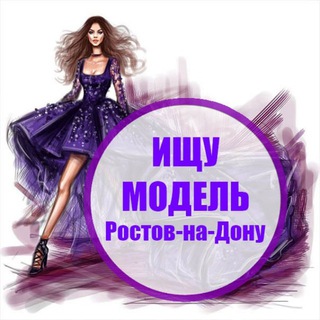 ИЩУ МОДЕЛЬ РОСТОВ
