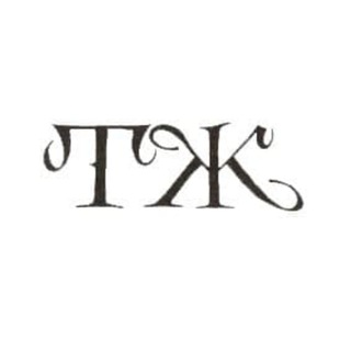 ТЕПЕРЬ ЖИВИТЕ С ЭТИМ