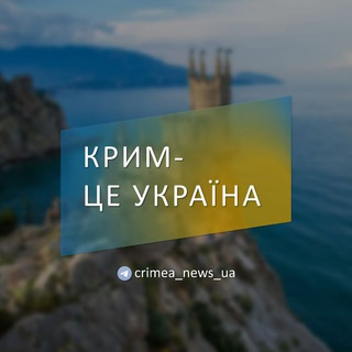 КРИМ - ЦЕ УКРАЇНА