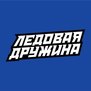 ЛЕДОВАЯ ДРУЖИНА