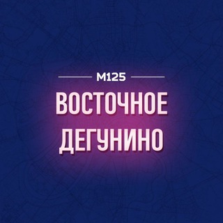 ВОСТОЧНОЕ ДЕГУНИНО М125
