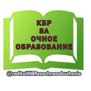 РОДИТЕЛИ КБР ЗА ОЧНОЕ ОБРАЗОВАНИЕ