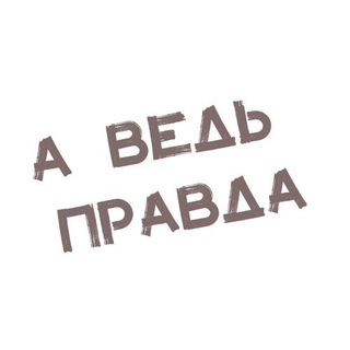 А ВЕДЬ ПРАВДА