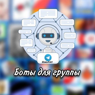 БОТЫ ДЛЯ ГРУППЫ