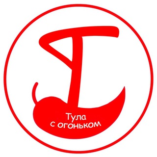 ТУЛА С ОГОНЬКОМ