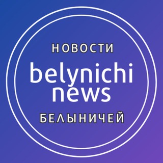 НОВОСТИ БЕЛЫНИЧЕЙ