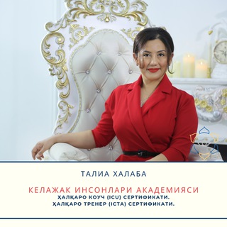 КЕЛАЖАК ИНСОНЛАРИ - ТАЛИА ХАЛАБА