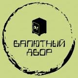 ВАЛЮТНЫЙ ДВОР