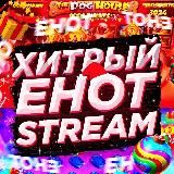 ХИТРЫЙ ЕНОТ