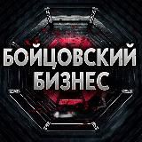 БОЙЦОВСКИЙ БИЗНЕС | UFC MMA БОКС