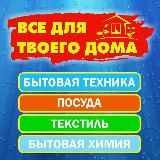 ВСЕ ДЛЯ ТВОЕГО ДОМА