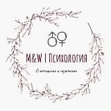 M&W | ПСИХОЛОГИЯ