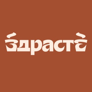 «ЗДРАСТЕ» КОФЕЙНЯ | ЖК ДОМОДЕДОВО ПАРК