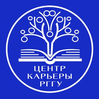 ЦЕНТР КАРЬЕРЫ РГГУ