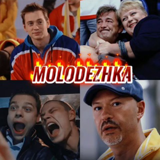 МОЛОДЕЖКА | ДЕНИС НИКИФОРОВ | АЛЕКСАНДР СОКОЛОВСКИЙ | ВЛАД КАНОПКА | ИВАН ЖВАКИН | ИЛЬЯ КОРОБКО | ИГОРЬ ОГУРЦОВ | ИВАН МУЛИН |