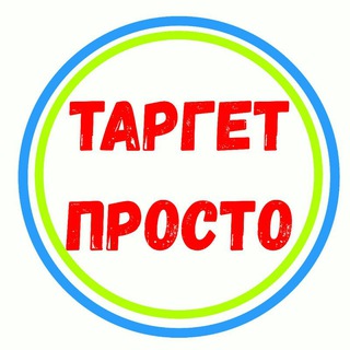 ТАРГЕТ/SMM/СОЦ. СЕТИ