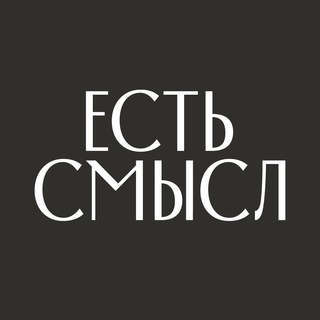 ЕСТЬ СМЫСЛ | SMYSL.SHOP
