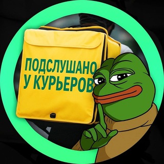 ПОДСЛУШАНО У КУРЬЕРОВ