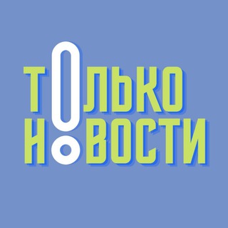 ТОЛЬКО НОВОСТИ!