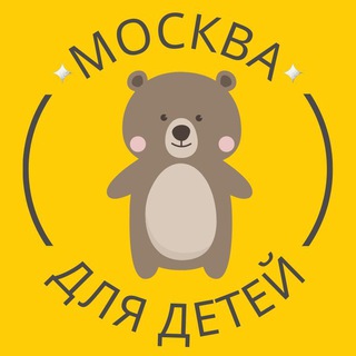 БЕСПЛАТНО ДЛЯ ДЕТЕЙ В МОСКВЕ