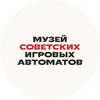 МУЗЕЙ СОВЕТСКИХ ИГРОВЫХ АВТОМАТОВ