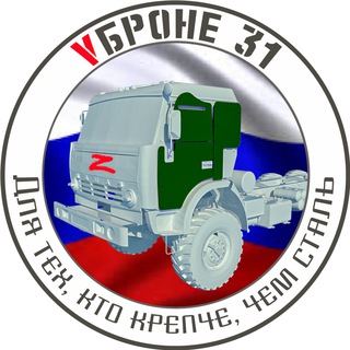 VБРОНЕ_31! 