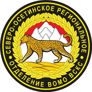 ВСКС РСО-АЛАНИЯ