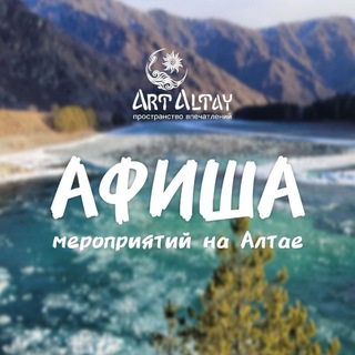 АФИША СОБЫТИЙ | ART ALTAY
