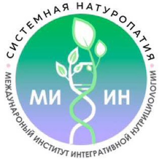 СИСТЕМНАЯ НАТУРОПАТИЯ 