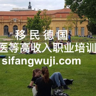 德国留学工作投资移民房地产