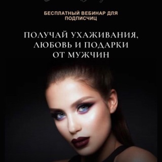 ПОЛУЧАЙ ДЕНЬГИ, ЛЮБОВЬ И ПОДАРКИ ОТ МУЖЧИН